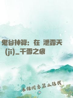 鬼谷神算：在線泄露天機(jī)