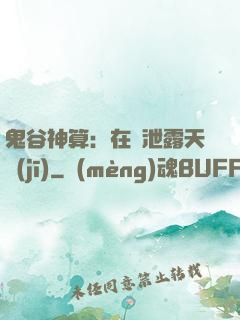 鬼谷神算：在線泄露天機(jī)