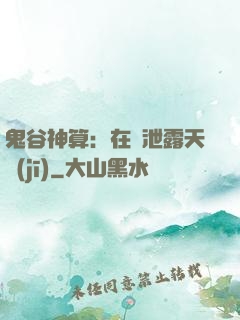 鬼谷神算：在線泄露天機(jī)