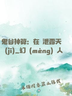 鬼谷神算：在線泄露天機(jī)