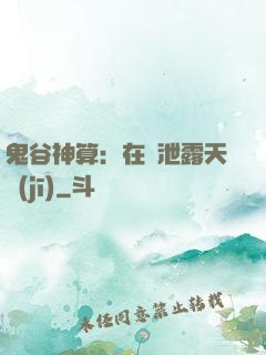 鬼谷神算：在線泄露天機(jī)