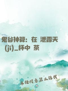 鬼谷神算：在線泄露天機(jī)