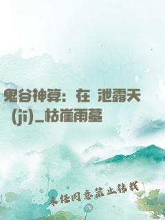 鬼谷神算：在線泄露天機(jī)