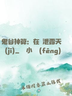 鬼谷神算：在線泄露天機(jī)