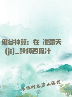 鬼谷神算：在線泄露天機(jī)