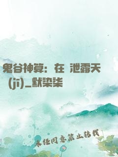 鬼谷神算：在線泄露天機(jī)