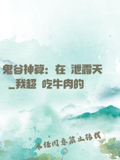 鬼谷神算：在線泄露天機