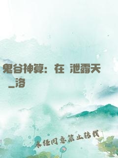 鬼谷神算：在線泄露天機