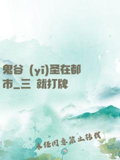 鬼谷醫(yī)圣在都市