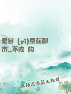 鬼谷醫(yī)圣在都市