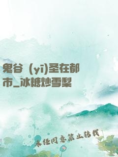 鬼谷醫(yī)圣在都市