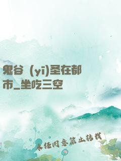 鬼谷醫(yī)圣在都市