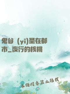 鬼谷醫(yī)圣在都市