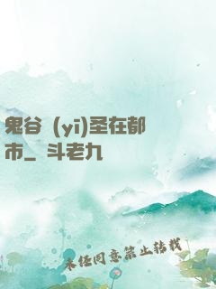 鬼谷醫(yī)圣在都市