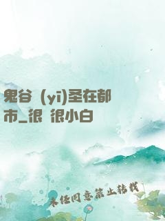 鬼谷醫(yī)圣在都市