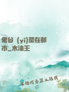 鬼谷醫(yī)圣在都市