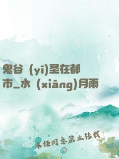 鬼谷醫(yī)圣在都市