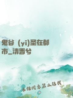 鬼谷醫(yī)圣在都市