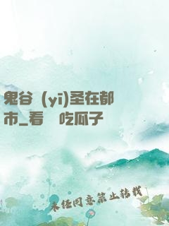 鬼谷醫(yī)圣在都市