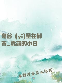 鬼谷醫(yī)圣在都市