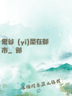 鬼谷醫(yī)圣在都市