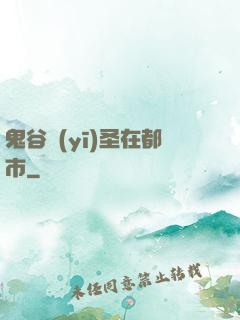 鬼谷醫(yī)圣在都市
