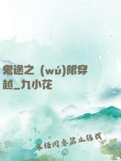 鬼途之無(wú)限穿越