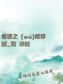 鬼途之無(wú)限穿越