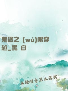 鬼途之無(wú)限穿越