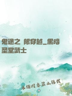 鬼途之無限穿越