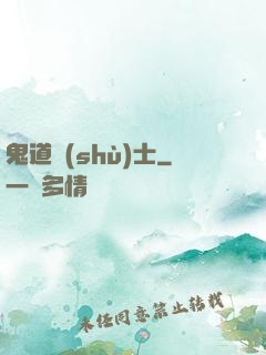 鬼道術(shù)士