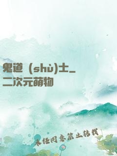 鬼道術(shù)士