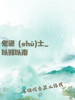 鬼道術(shù)士