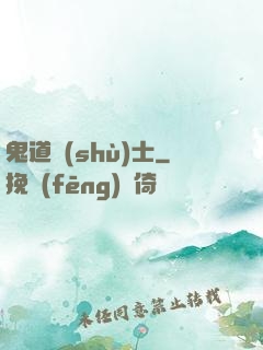 鬼道術(shù)士