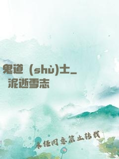 鬼道術(shù)士