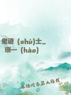 鬼道術(shù)士