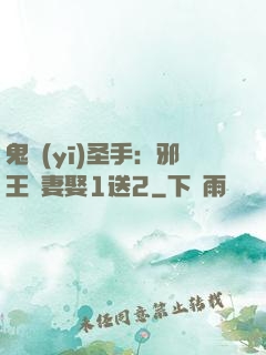 鬼醫(yī)圣手：邪王寵妻娶1送2