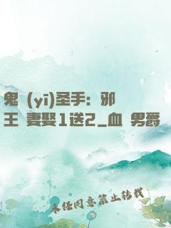 鬼醫(yī)圣手：邪王寵妻娶1送2
