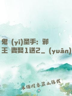 鬼醫(yī)圣手：邪王寵妻娶1送2