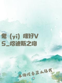 鬼醫(yī)媽咪好V5