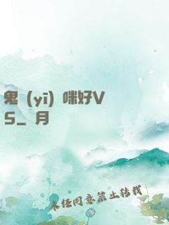 鬼醫(yī)媽咪好V5