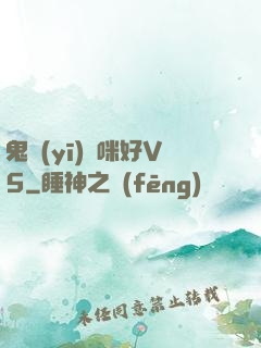 鬼醫(yī)媽咪好V5