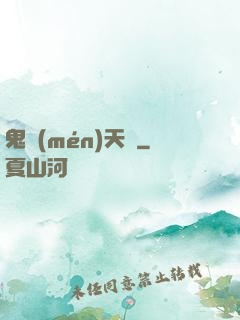 鬼門(mén)天師