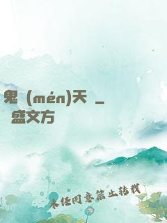 鬼門(mén)天師