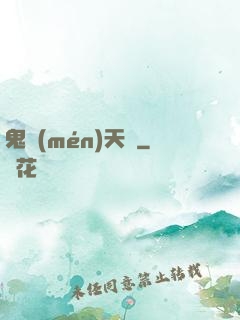 鬼門(mén)天師
