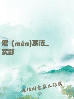 鬼門(mén)高徒