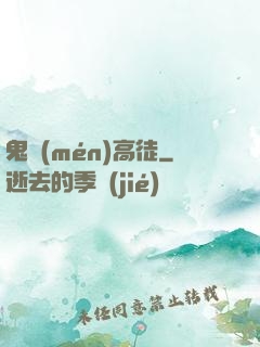 鬼門(mén)高徒