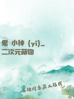 鬼門小神醫(yī)