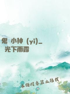鬼門小神醫(yī)