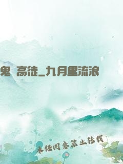 鬼門高徒
